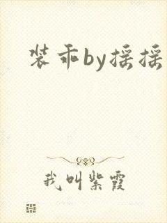 装乖by摇摇兔