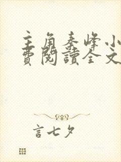 主角秦峰小说免费阅读全文