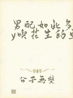 男配如此多娇by吃花生的鱼