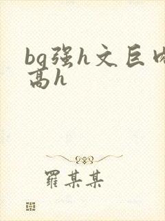 bg强h文巨肉高h封面