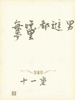 每晚都进男神的梦里