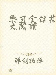 乐可金银花露全文阅读