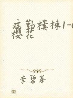 病勤楼栋1-6樱花