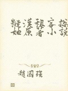 糙汉租客总是吵她原著小说