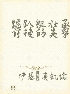 跪趴粗壮承受着前后的夹击封面