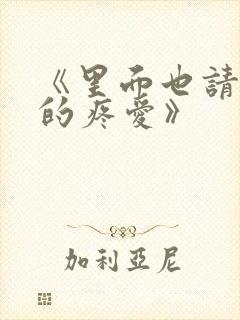 《里面也请好好的疼爱》