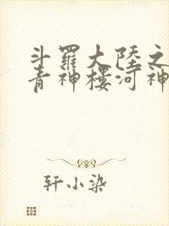 斗罗大陆之神界青神楼河神笔趣阁封面