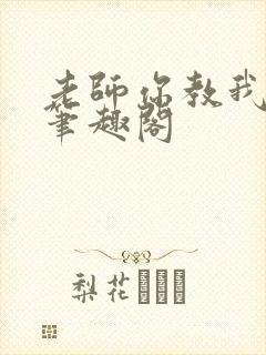 老师你教我小说笔趣阁