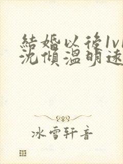 结婚以后1v1沈倾温明远封面