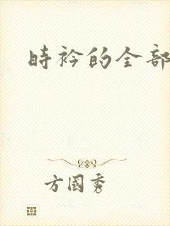 时衿的全部小说