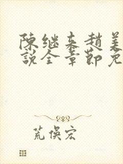 陈继来赵美媛小说全章节免费阅读