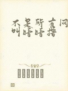 不是所有网站都叫暗暗撸封面