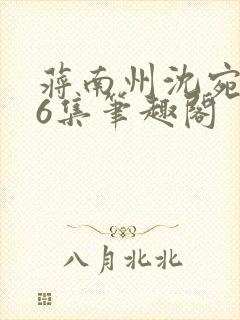 蒋南州沈宛月16集笔趣阁