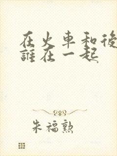 在火车和后妈妈谁在一起