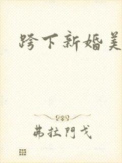 跨下新婚美妇