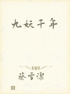 九妖千年