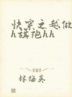 快穿之越做越美h旗袍hh