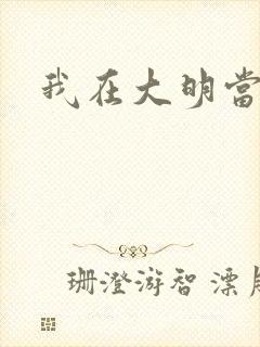 我在大明当暴君封面