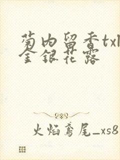 菊内留香txl金银花露