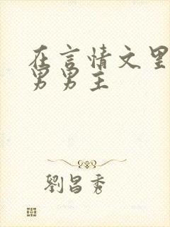 在言情文里撩直男男主