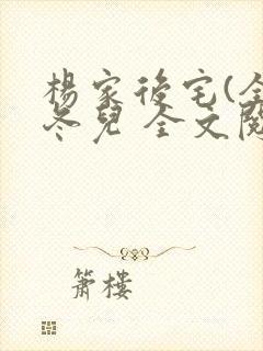 杨家后宅(全)冬儿 全文阅读