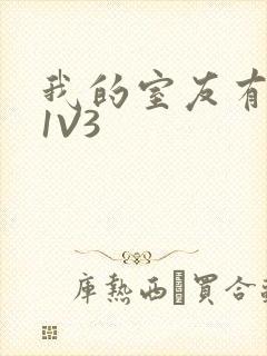 我的室友有点多1V3封面