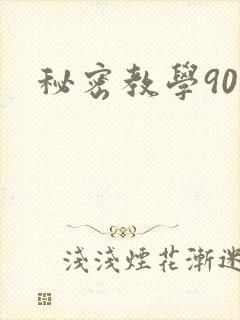 秘密教学90