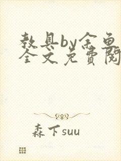 教具by余鱼鱼全文免费阅读