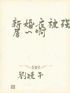 新婚夜被强h圆房～啊
