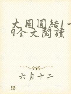 大团圆结1一39全文阅读封面