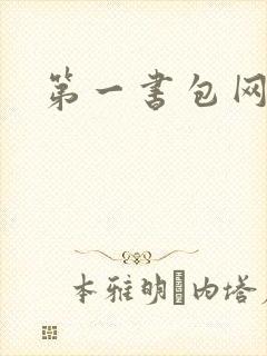 第一书包网