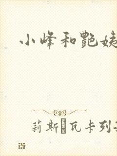 小峰和艳姨