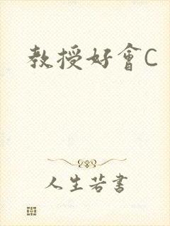 教授好会C