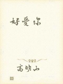 好爱你