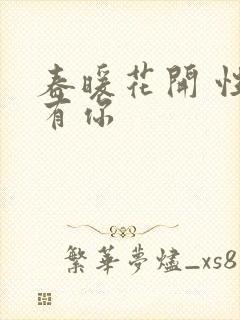 春暖花开 性8有你