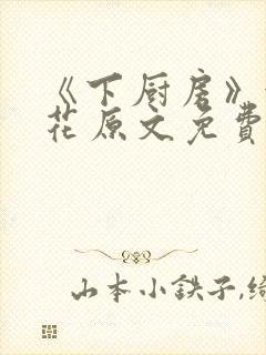 《下厨房》金银花原文免费阅读