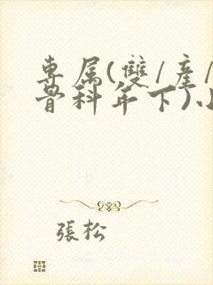 专属(双/产/骨科年下)小说