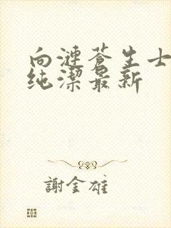 向涟苍生士献上纯洁最新