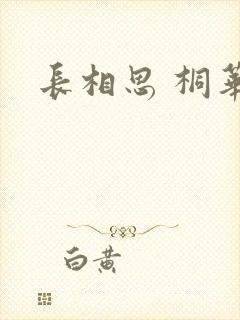 长相思 桐华封面