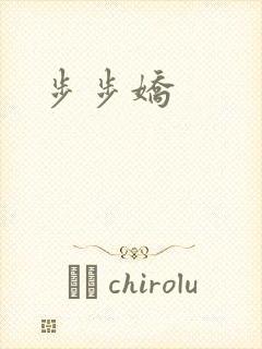 步步娇封面