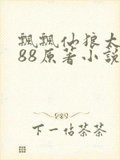 飘飘仙狼太郎188原著小说