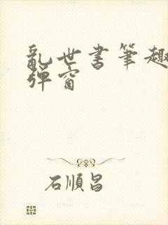 乱世书笔趣阁无弹窗封面