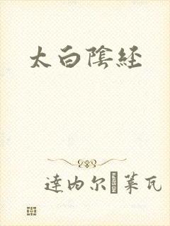 太白阴经封面