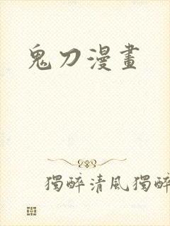 鬼刀漫画