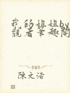 我的姐姐by旁观者笔趣阁免费阅读全文无弹窗