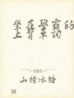 坐在学霸的棍子上背单词