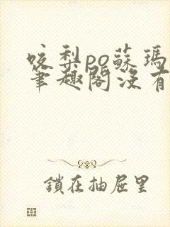 咬梨po苏玛丽笔趣阁没有拼音