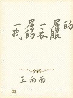 一层一层的剥开我的衣服封面