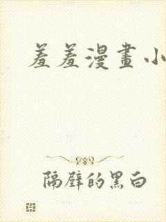 羞羞漫画小说封面