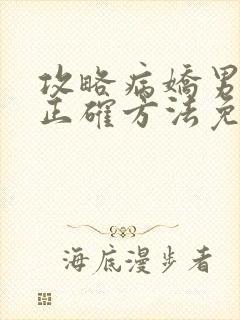 攻略病娇男配的正确方法免费阅读